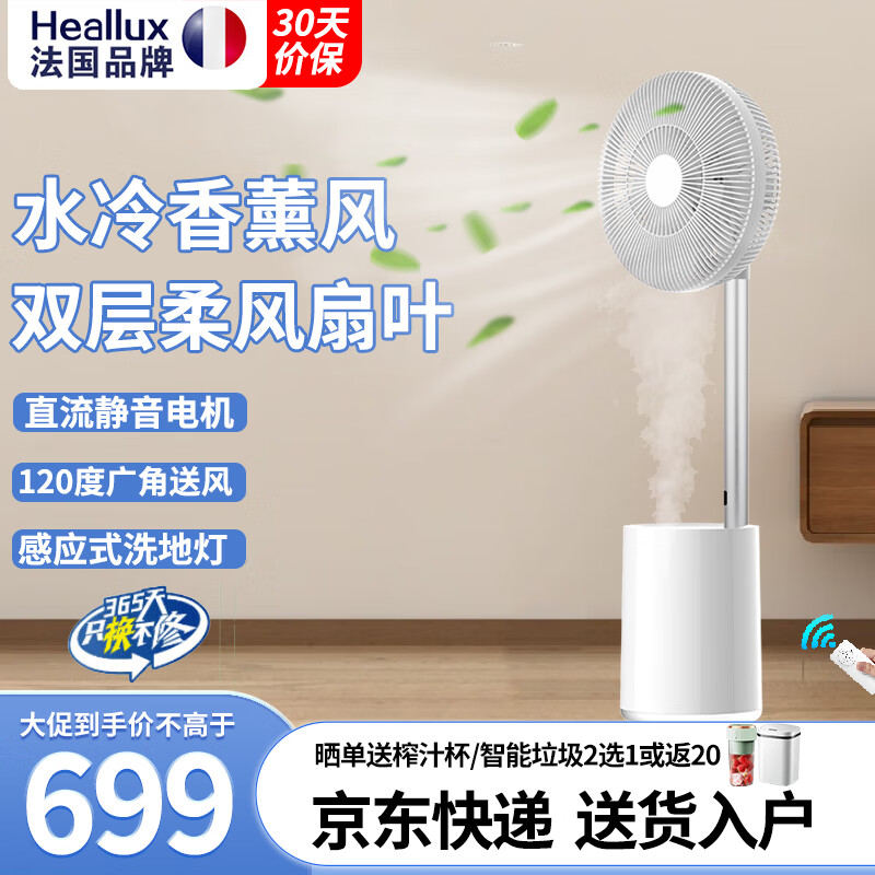 海路世(Heallux)充电空气循环扇新款风扇家用台地两用直流香薰雾冷落地扇静音大风量 【香薰机+雾冷+感应灯】直流静音双层扇叶循环扇