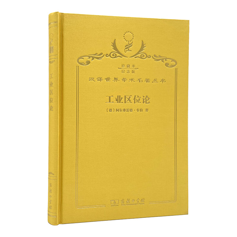 工业区位论(120年珍藏本)