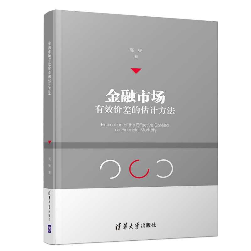 金融市场价差的估计方法高扬书