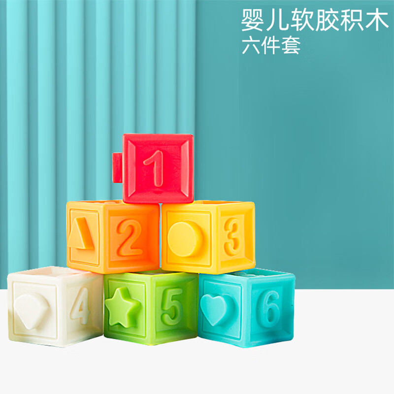 婴儿软胶积木6-8个月宝宝0-1岁早教益智软积木硅胶玩具可啃咬水煮 软胶积木【六件套收纳袋装】