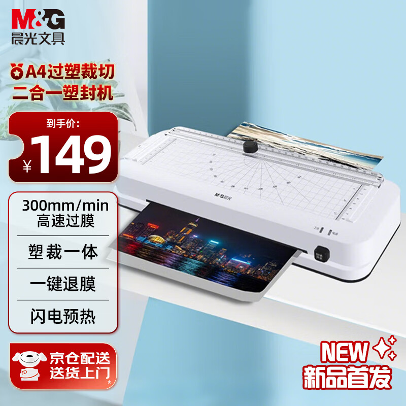 晨光(M&G) A4办公家用多功能塑封机 文件照片过塑机过胶机覆膜机 塑封裁切一体机AEQ918J2