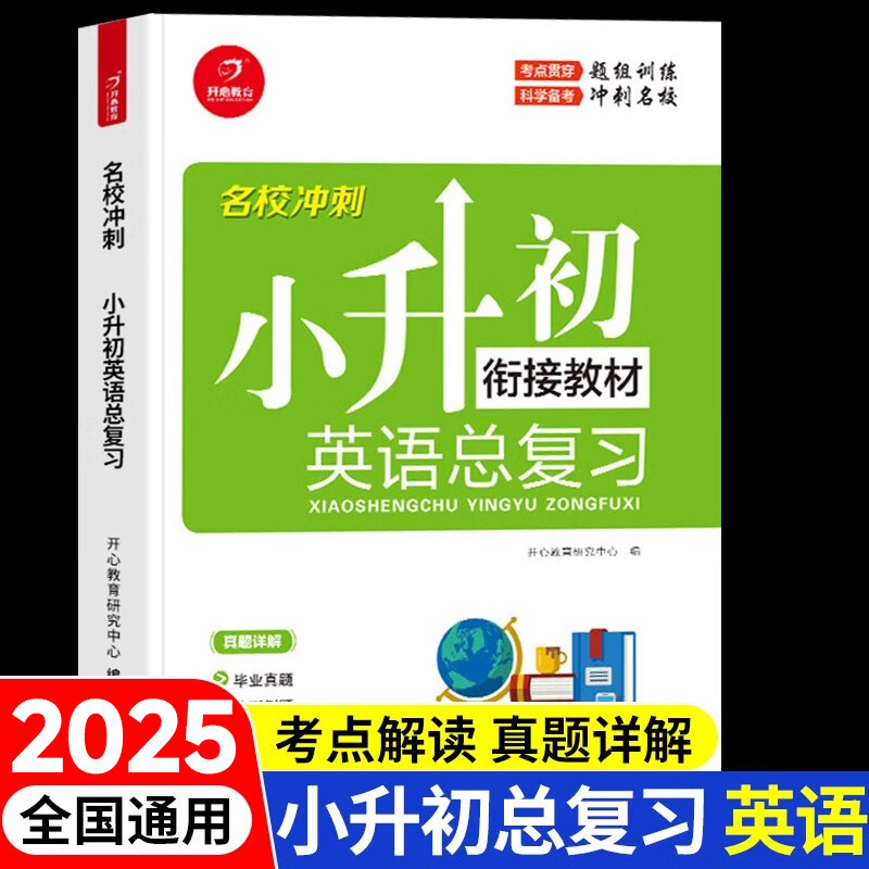 2024小升初英语衔接教材总复习六年级下册英语阅读理解听力专项训练与完形填空单词语法汇总必刷题真题卷六升七暑假作业预习资料 【小升初总复习】英语 小学升初中