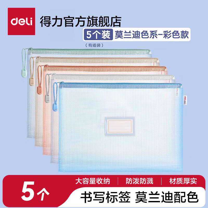 得力(deli)网格拉链袋文件袋学科袋学科分类收纳透明档案中小学生科目试卷收纳装作业文具A4大容量 【5个装】莫兰迪色系-彩网标签款 京东折扣/优惠券