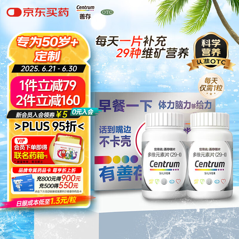 银善存多维元素片礼盒装200片送中老年OTC补充大脑维生素VC叶酸维生素B族VD50岁以上长辈礼物