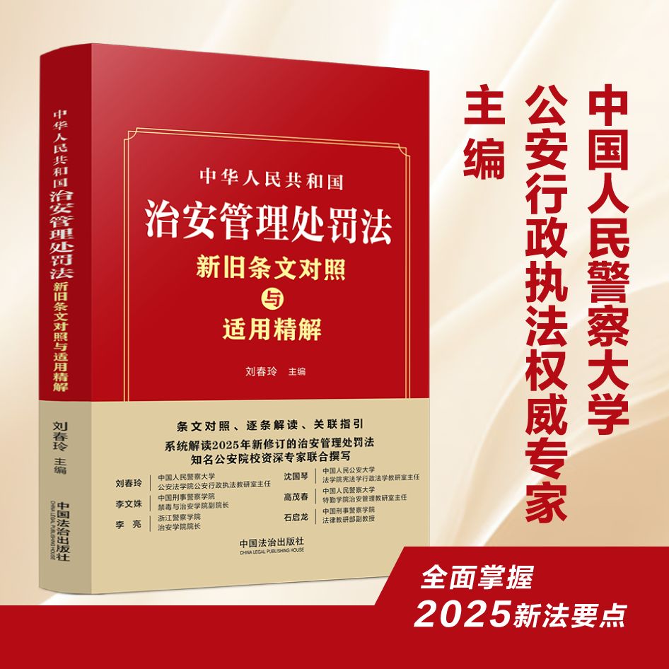 中华人民共和国治安管理处罚法新旧条文对照与适用精解:条文对照、逐条解读、关联指引