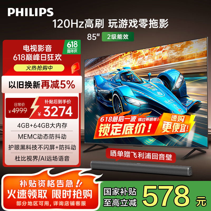 飞利浦（PHILIPS）85英寸游戏电视120Hz超薄护眼智慧屏杜比视界4+64G智能平板电视85PUF8399/T3二级能效国家补贴15%