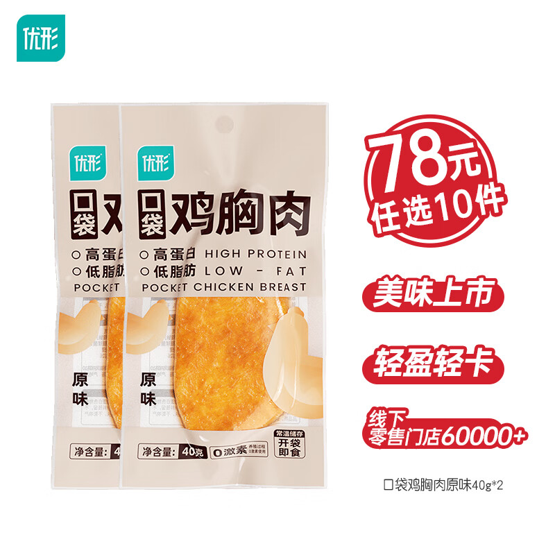 优形（ishape）【任意选10件】鸡胸肉生鲜鸡肉开袋即食速食充饥饱腹鸡肉零轻食 【2袋】常温口袋鸡胸肉原味