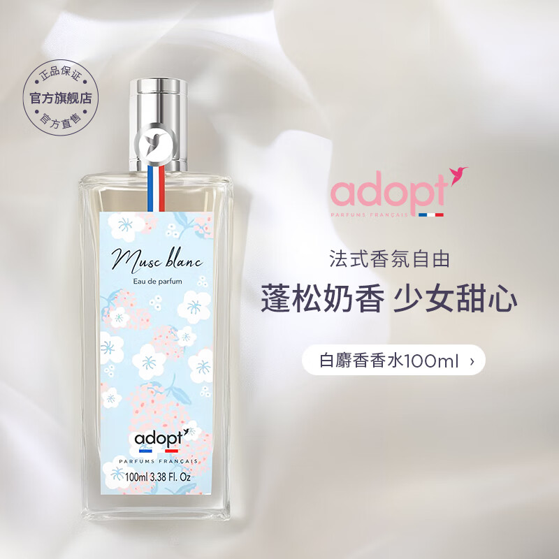 ADOPT’白麝香香水女生法国小众 持久淡香便携 朴悦然 木质调麝香调 白麝香100ml 30ml