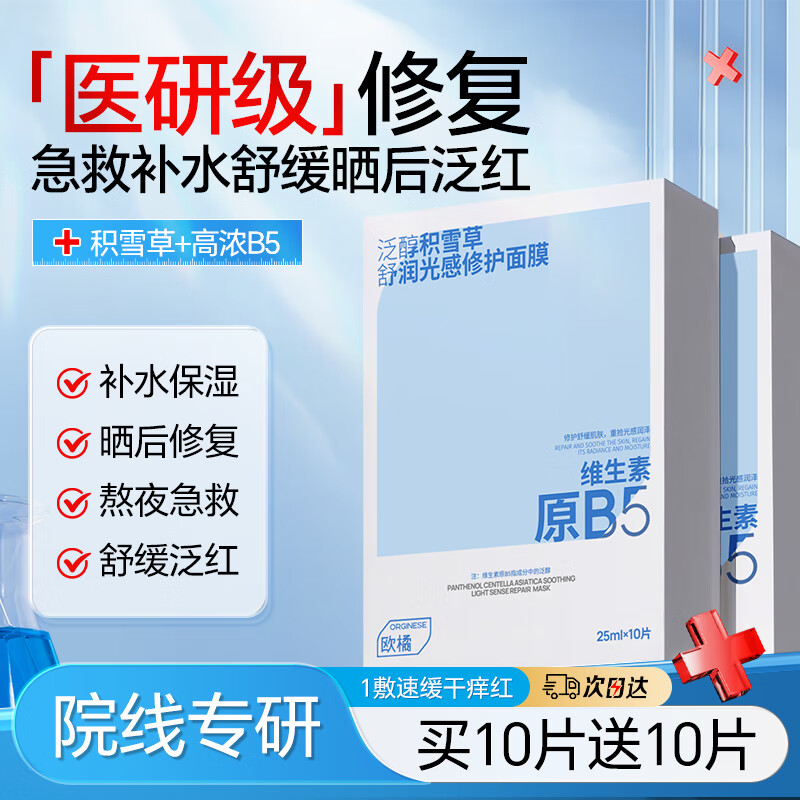 ORGINESEB5补水面膜积雪草舒缓肌肤屏障泛红可搭医面膜用晒后修复保湿