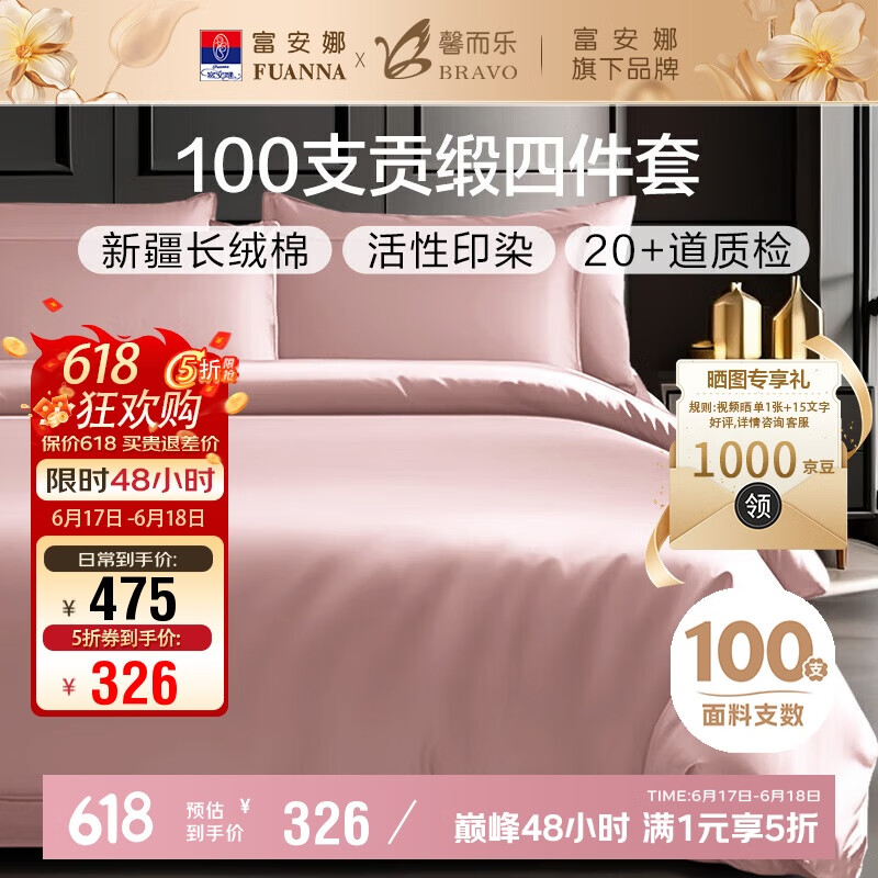 馨而乐（Bravo）富安娜出品四件套100支长绒棉贡缎高级轻奢纯棉床上用品203*229cm