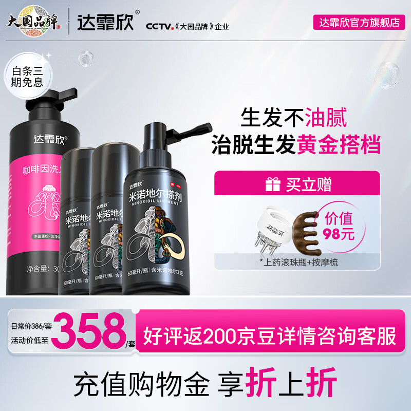 [达霏欣] 米诺地尔搽剂 60ml:3g/瓶 3瓶+咖啡洗发水*1瓶
