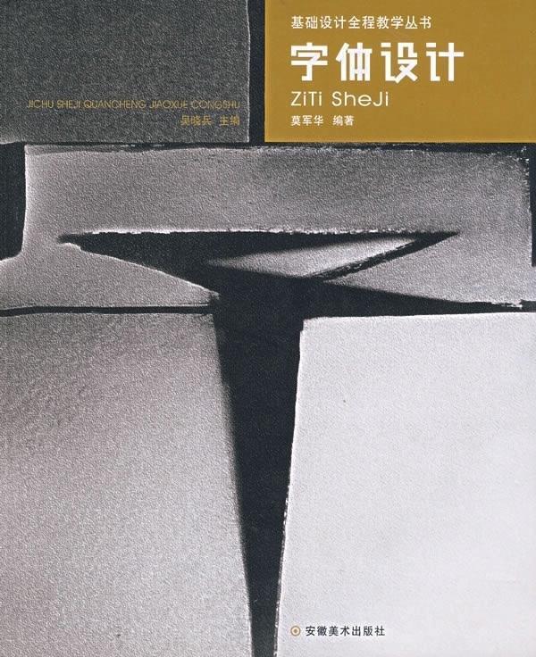 字体设计 基础设计全程教学 莫军华【正版】