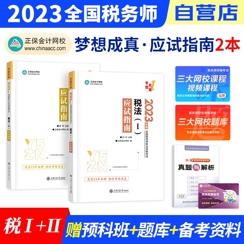 【单本包邮】税务师2023教材正保 税务师应试指南练习题库 税法一+税法二 2科套装（官方正版）2023年注册税务师考试用书 可搭税务师东奥轻松过关1历年真题注税网课程讲义