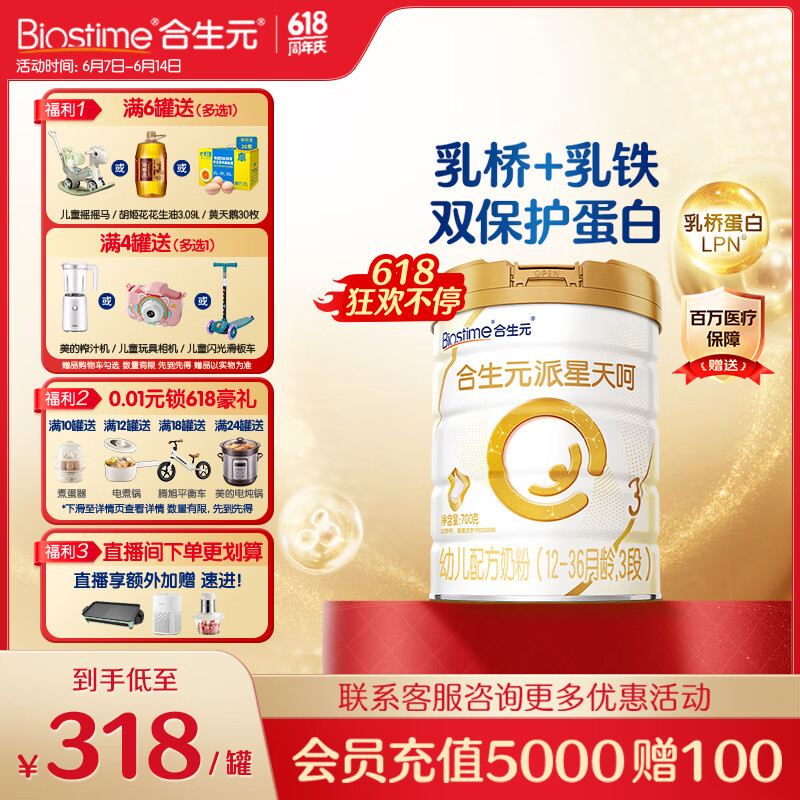 合生元（BIOSTIME）派星天呵幼儿配方奶粉 3段(12-36个月) 700克新国标乳铁蛋白
