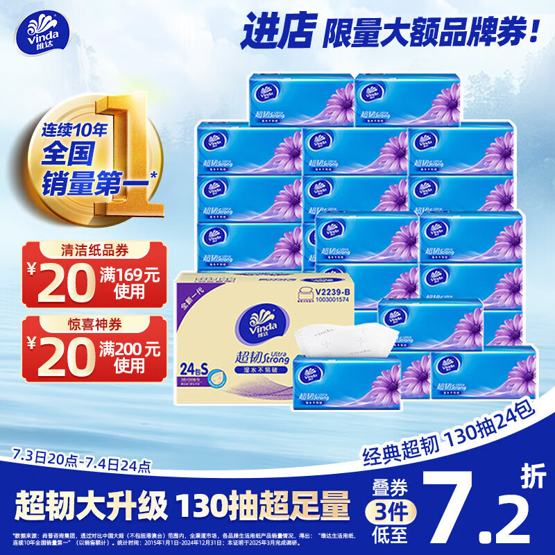 维达（Vinda）抽纸 超韧3层130抽*24包S码 湿水不易破 纸巾卫生纸 餐巾纸 整箱