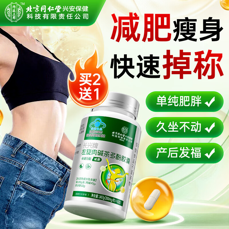 同仁堂北京同仁堂左旋肉碱胶囊减肥瘦肚子燃脂肪茶多酚强效快速排油瘦身