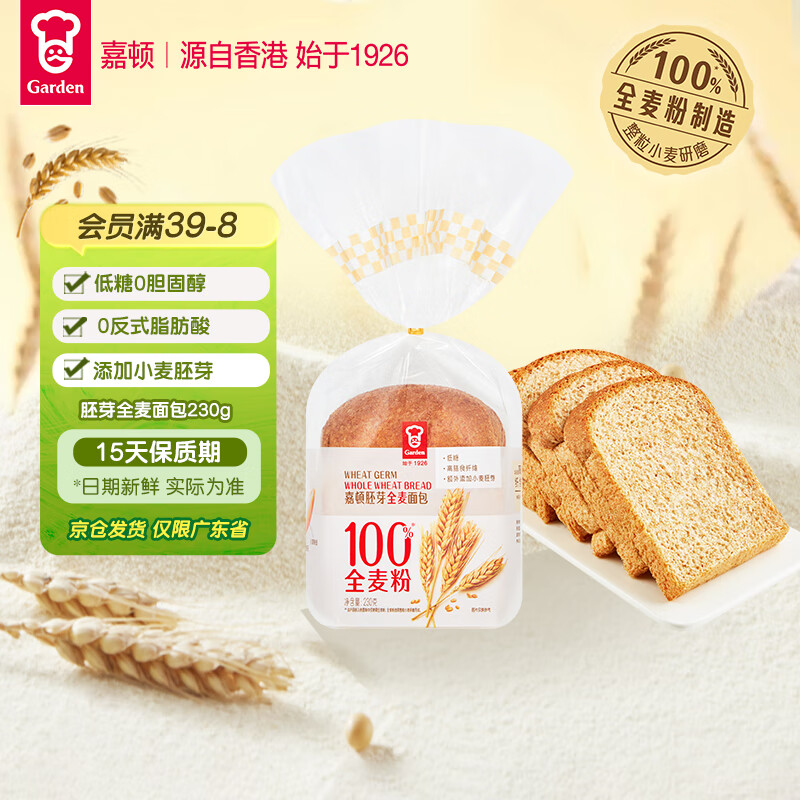 嘉顿（Garden）胚芽全麦面包230g低糖营养早餐全麦吐司含膳食纤维【仅限广东】