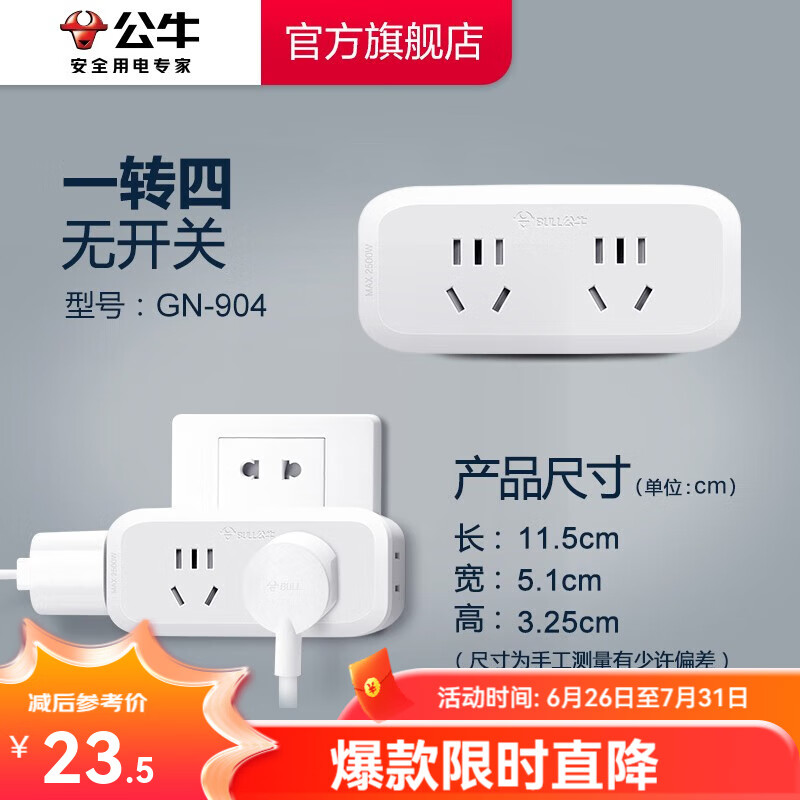 公牛（BULL）插座转换器插头 无线插排usb 多功能插座/一转多保护门/ 扩展转换器 /适用于卧室厨房 【一转四|无开关】904
