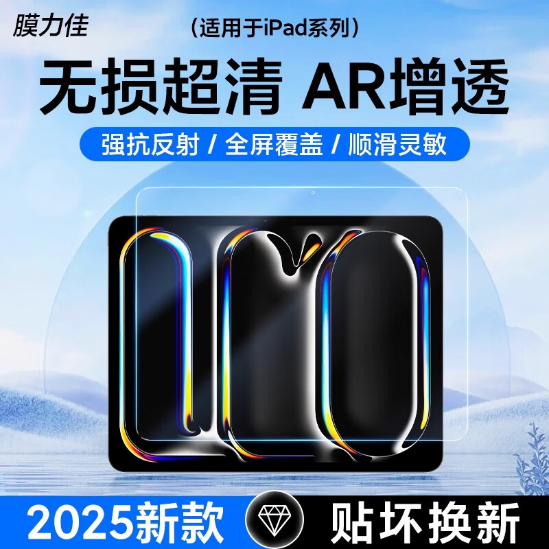 膜力佳ipadar膜air7钢化膜适用苹果平板A16防蓝光保护膜air6/5抗反光3A类纸膜可拆卸pro11代护眼屏幕膜 超清增透AR膜【AR涂层质保/全屏不开刘海】 iPad Air 2025 版(11英寸)