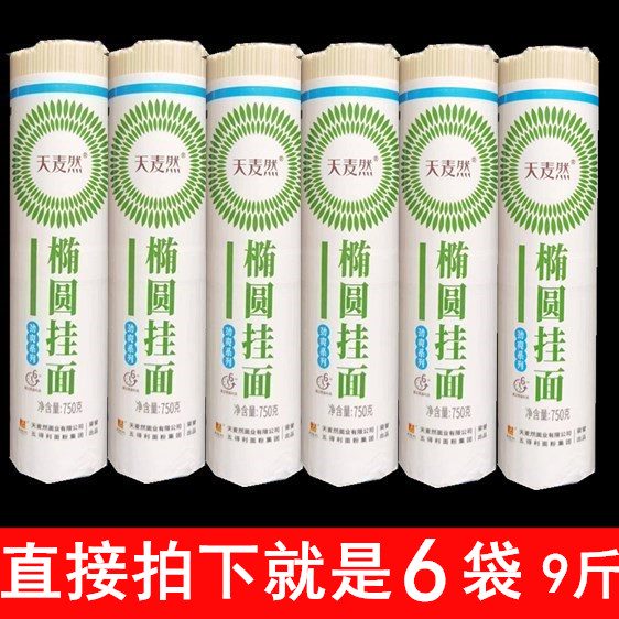 五得利2025新品天麥然橢圓掛面750gX6袋干面條龍須面實(shí)惠裝 橢圓面750gX6袋9斤