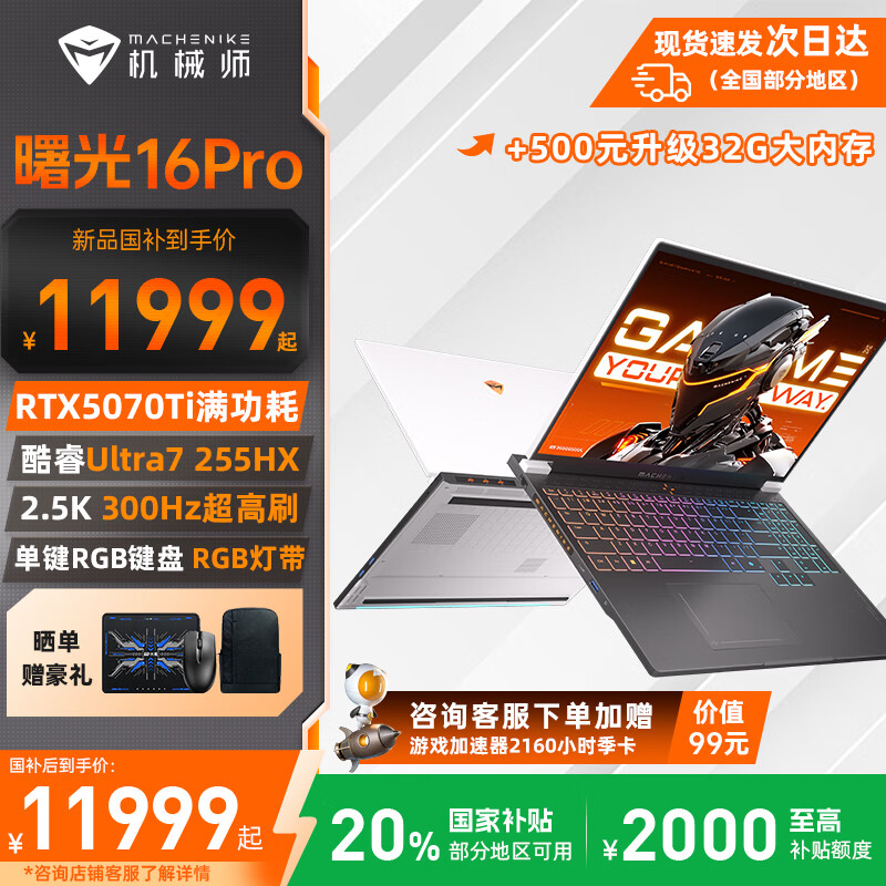 机械师曙光16Pro 酷睿Ultra9游戏本RTX5090满功耗显卡16英寸300Hz 2.5K设计电竞大学生笔记本电脑 酷睿Ultra7丨RTX5070Ti丨32G丨1T
