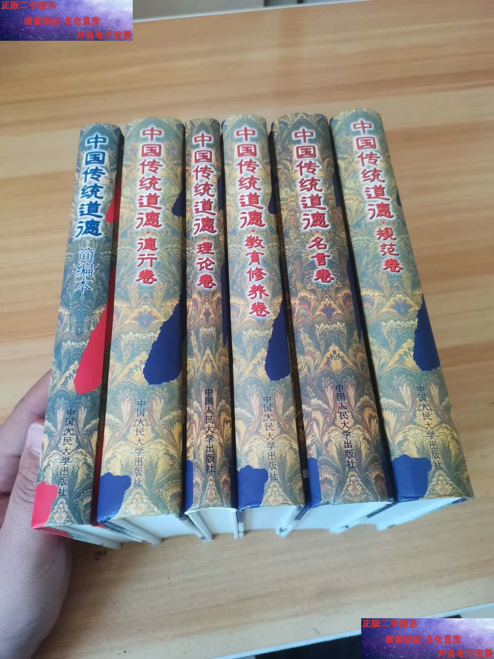 【二手9成新】中国传统道德(全六册) /不详 不详