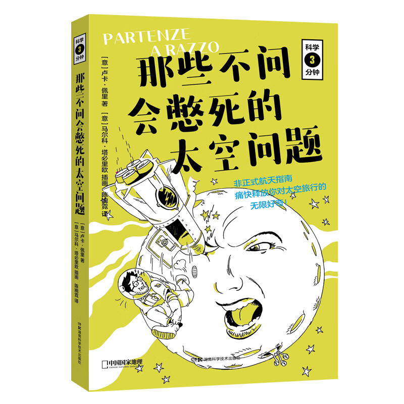 科学三分钟·那些不问会憋死的太空问题！（无穷小亮的科普日常推荐）