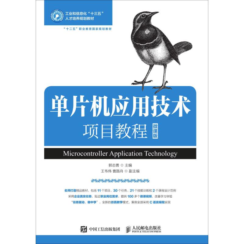 单片机应用技术项目教程 微课版