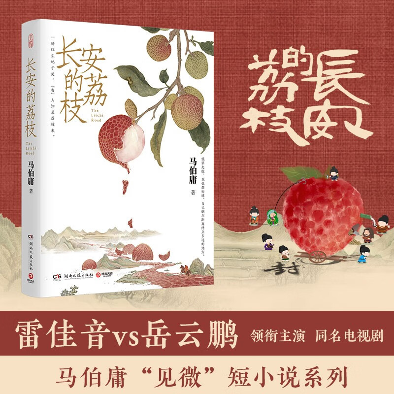 自营现货包邮 长安的荔枝 赠荔枝转运舆图 影视剧 腾讯视频 雷佳音 岳云鹏 主演 电影原著 大鹏导演 刘德华 杨幂 张若昀参演  马伯庸 见微系列历史小说 雷佳音618 雷佳音美食