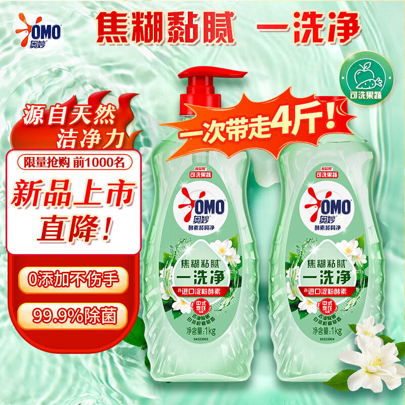 奥妙 大桶酵素洗洁精1kg*2瓶 贈洗洁精1kg*1瓶 共3瓶 59.9亓，贈JD家政2小时 - 线报酷