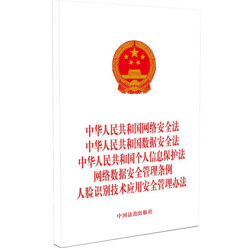 中华人民共和国网络安全法.中华人民共和国数据安全法.中华人民共和国个人信息保护法.网络数据安全管理条例 人脸识别技术应用安全管理办法中国法治出版社法律法规中国法制出版社新华书店正版