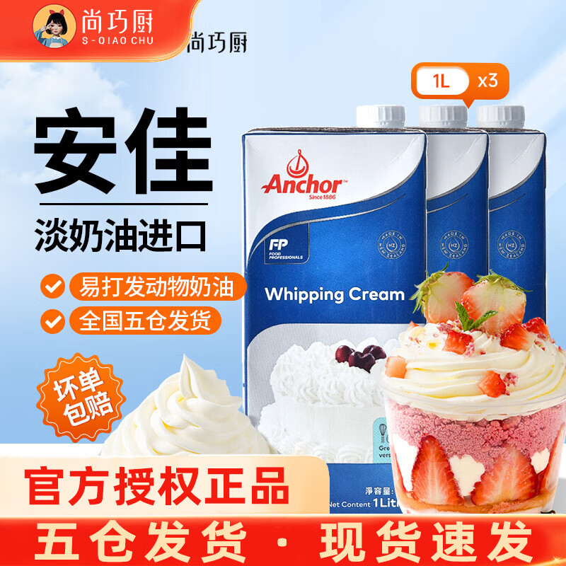 安佳(Anchor)淡奶油1L动物稀奶油蛋糕裱花专用圣诞甜品烘焙家用原料 安佳淡奶油 1L*3瓶