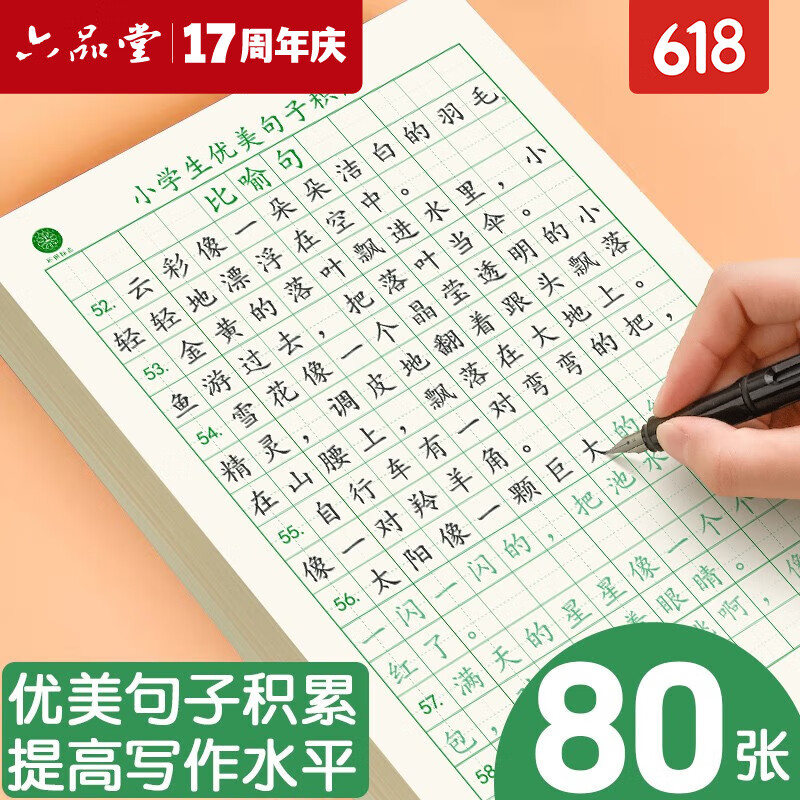 六品堂 优美句子积累小学生字帖楷书硬笔书法练字本比喻夸张拟人排比句大全作文好词好句儿童田字格 优美句子4本+好词好句好段4本