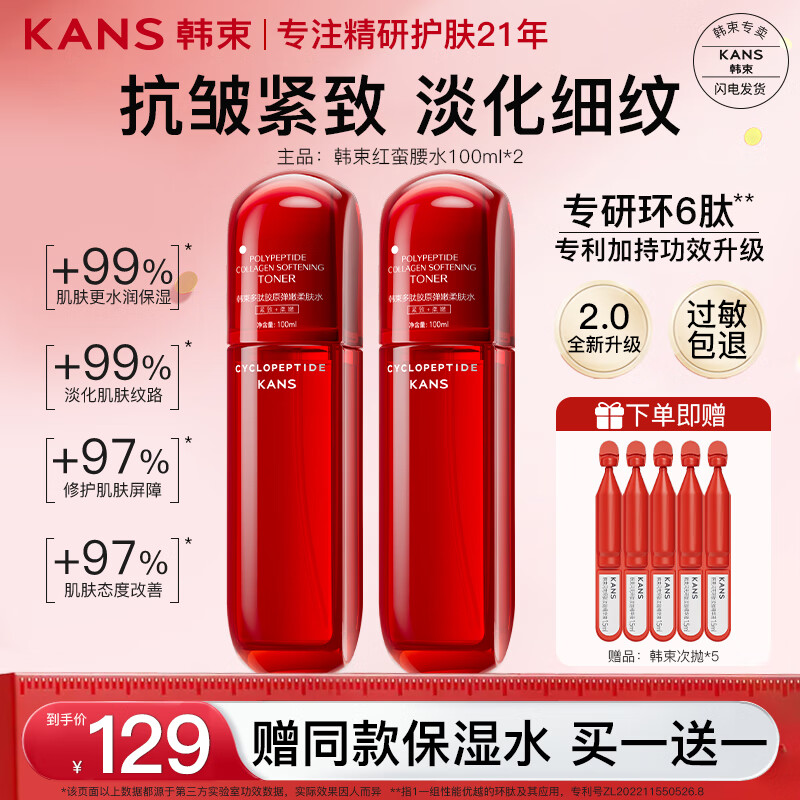 韩束（KAN’S）红蛮腰爽肤水女抗皱紧致护肤品小蛮腰补水保湿水乳送妈妈送女友 【人气推荐】买一送一