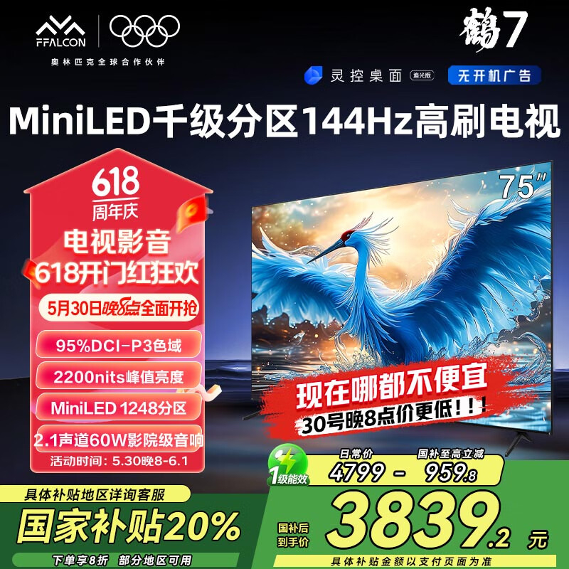 雷鸟雷鸟 鹤7 24款 75英寸 MiniLED 2200nits 1248分区 144Hz高刷 2.1声道60W音响 智能液晶平板电视机 75英寸 鹤7 24款
