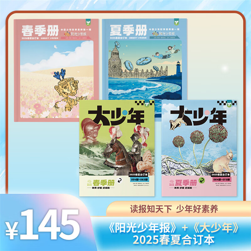 阳光少年报/大少年2025年春夏/秋冬合订本 /2024年春夏/秋冬/2023春夏合订本杂志铺  1-6年级中小学生课外阅读读物 青少年儿童新闻类时事期刊 青少年课外书新闻阅读期刊 现货 阳光少年报+