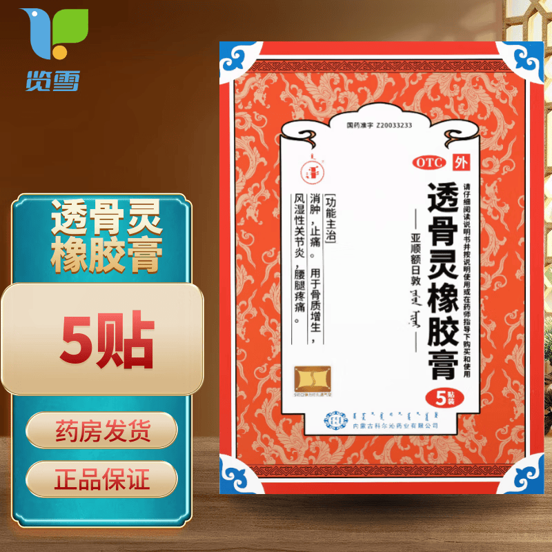 透骨灵橡胶膏 6
