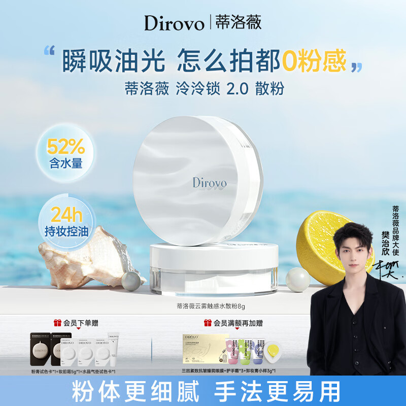 蒂洛薇（DIROVO） 【樊治欣同款】散粉云雾水散粉控油定妆粉饼持久不脱妆粉蜜8g