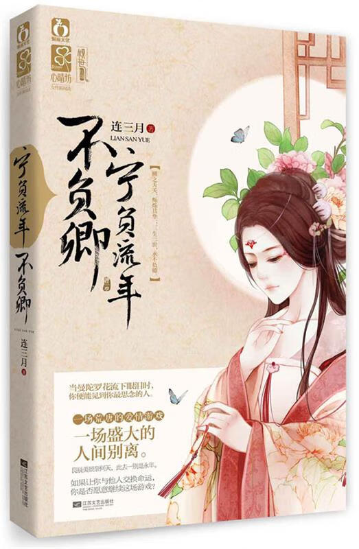 宁负流年不负卿 连三月【正版书】