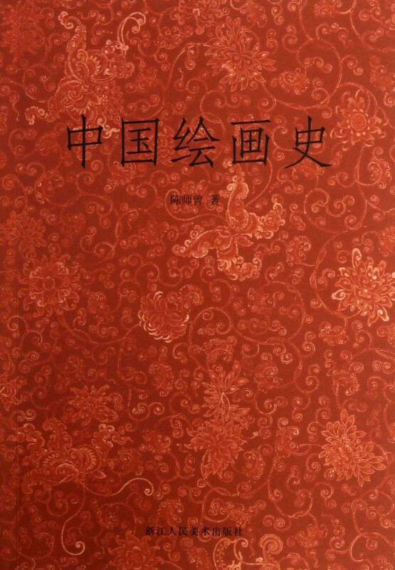 中国绘画史