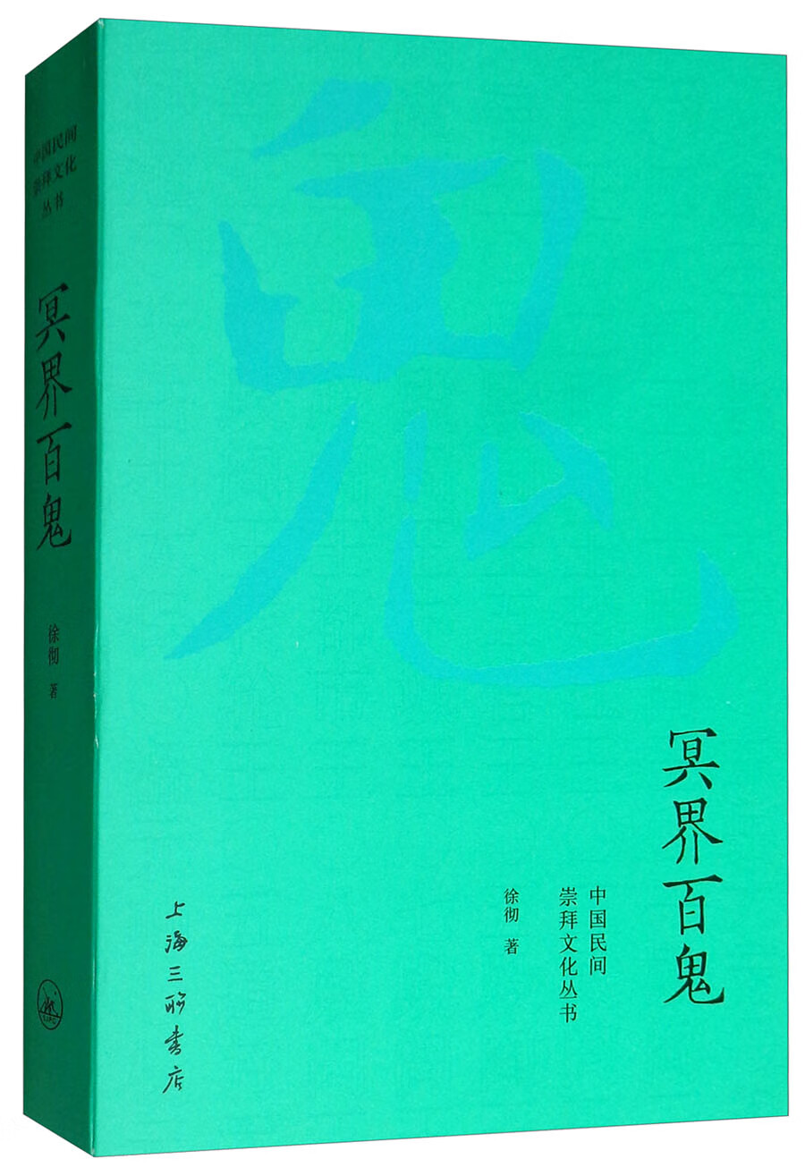 冥界百鬼/中国民间崇拜文化丛书