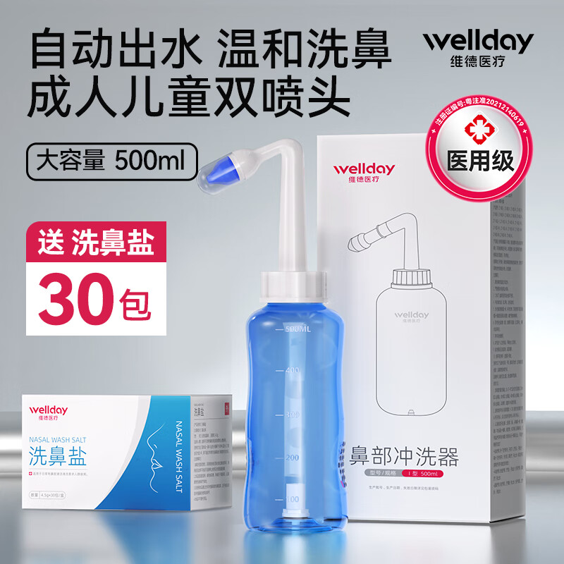 维德（WELLDAY）洗鼻器