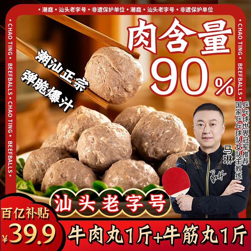 潮庭潮汕手打牛肉丸1斤+牛筋丸1斤 汕头老字号火锅食材生鲜烧烤夜宵