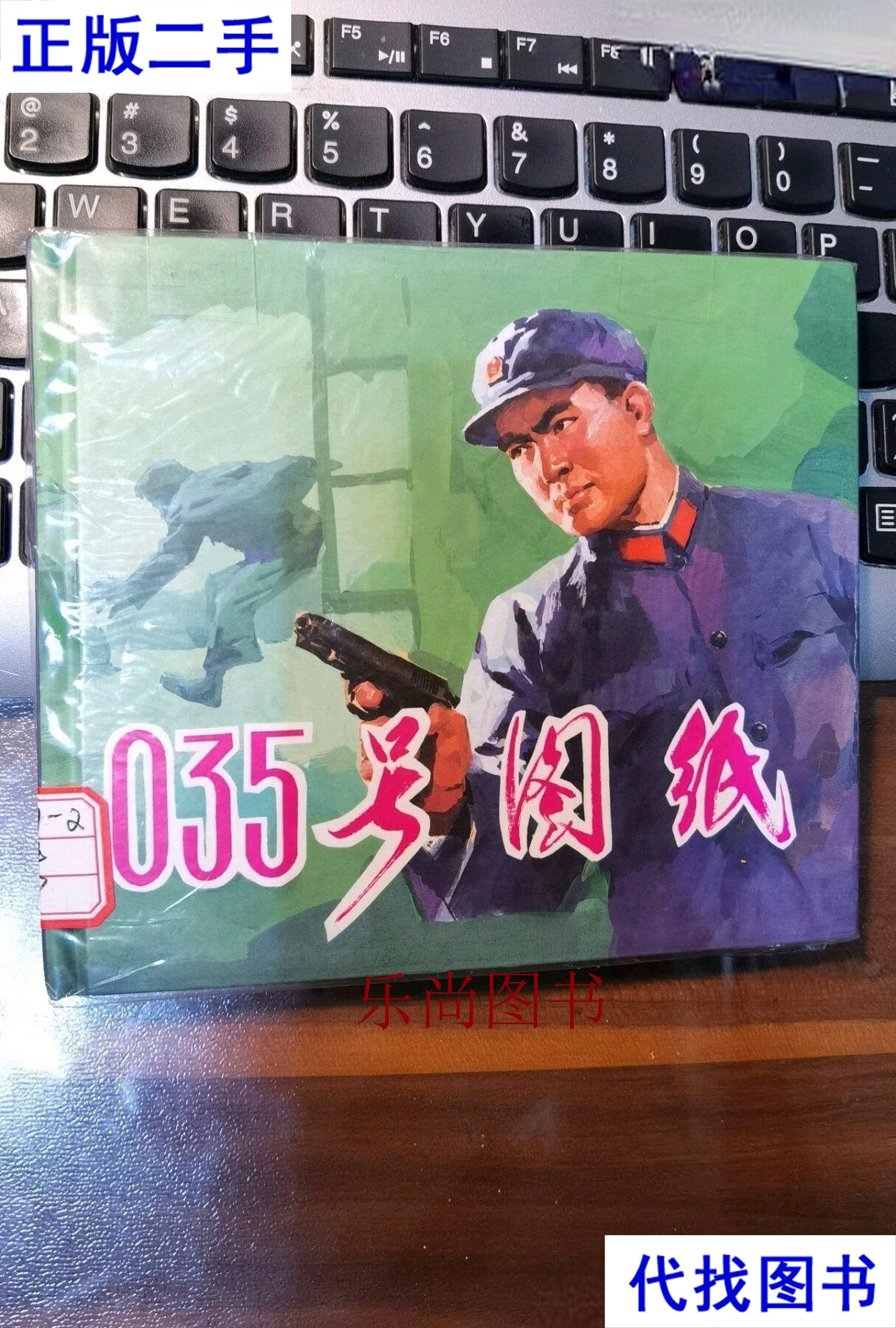 雷德祖精品连环画《035号图纸 雷德祖 德韵堂二手书