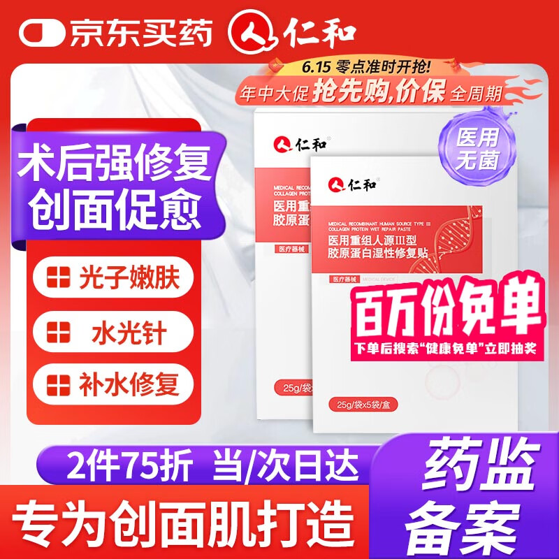 仁和医用重组胶原蛋白敷料面膜贴械字号医美术后补水冷敷修复皮肤屏障