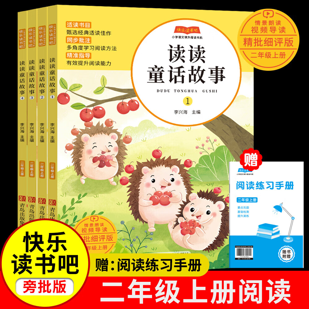 【精批细评版】快乐读书吧2025秋导读版小学一二三四五六年级上册全套语文课本配套人教版课外阅读必读书目和大人一起读读童话故事青岛出版社 【二年级上】读读童话故事 4册