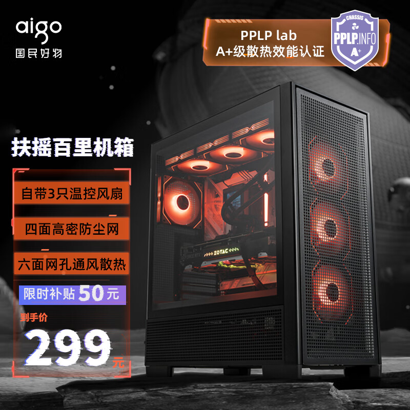 爱国者（aigo）扶摇 百里 黑色 玻璃侧透台式机电脑主机箱 支持360水冷/ATX主板/风道机箱/六面网孔防尘散热