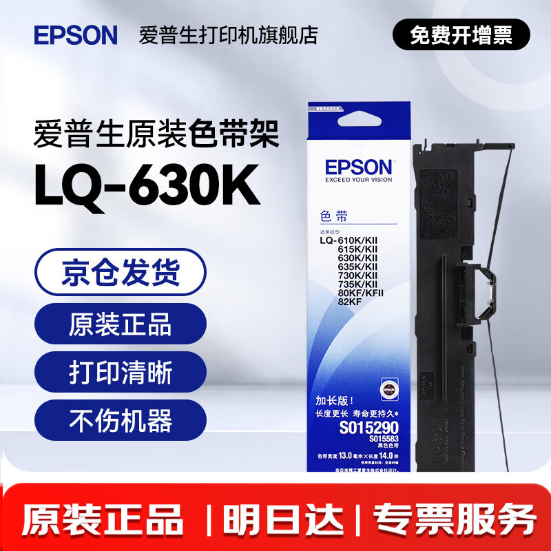 爱普生（EPSON）原装色带LQ-630k 610K LQ-615K 615KII 635K 730K 735K 80kf 82kf 针式打印机S015290带框黑色带芯 色带架/框【安装方便 装机即用】