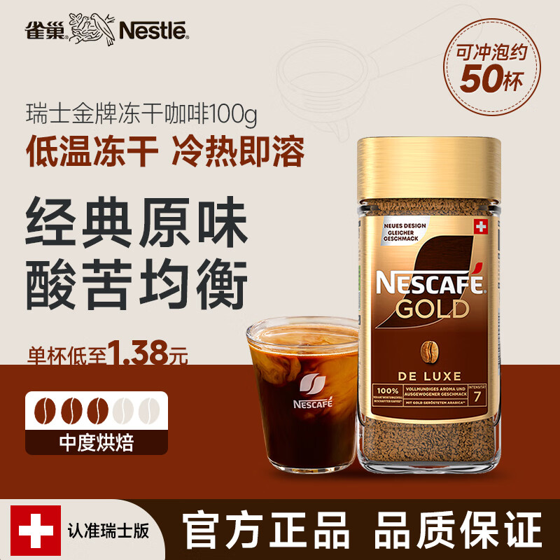 雀巢（Nestle）  瑞士金牌 冻干速溶黑咖啡 醇香原味100g 原装进口	