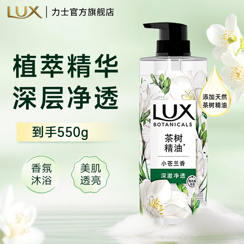 力士植萃沐浴露 香味持久 植物精油沙龙香氛 温和配方沐浴乳男女通用 小苍兰与茶树550g
